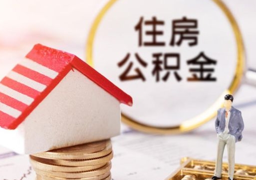 高安住房公积金封存不满六个月可以提吗（公积金封存不满6个月能取出来吗）