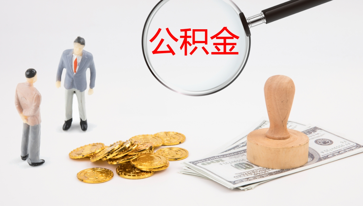 高安公积金离职后怎么提出来（公积金离职怎么提取出来）