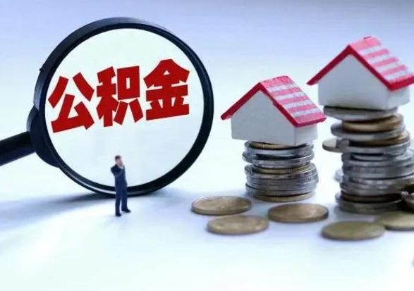 高安辞职住房公积金怎么取（辞职住房公积金怎么全部取出来）