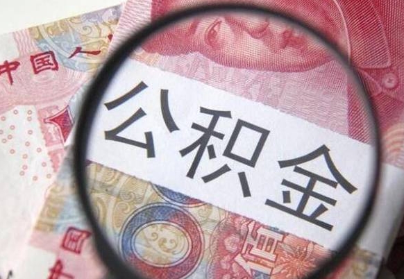 高安离职可以直接取公积金吗（离职可以取公积金么）